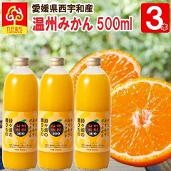 温州みかんジュース3本(500ml)