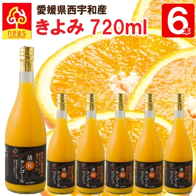 清見タンゴールジュース6本(720ml)